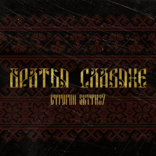 Братья славяне