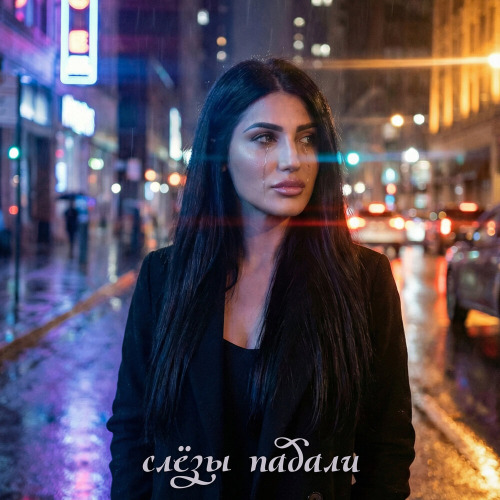 Строгий, Magalyan – Слезы падали