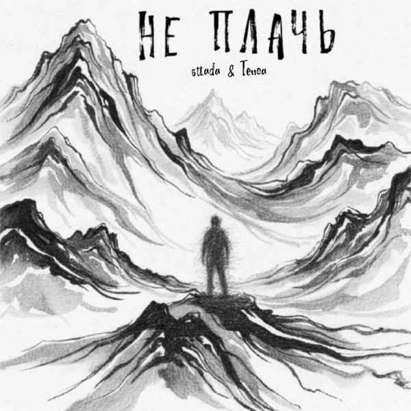 Не плачь (Полная Версия)