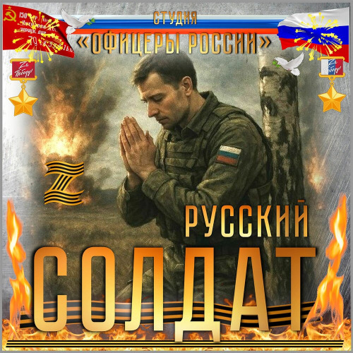 Русский солдат