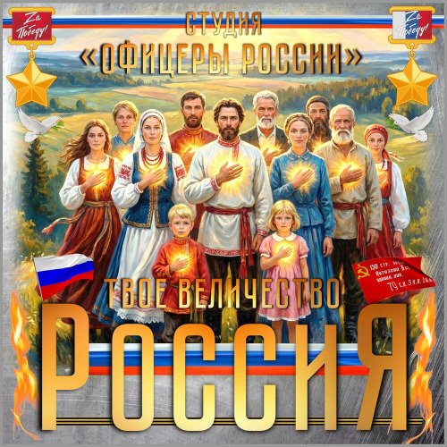 Твоё Величество Россия