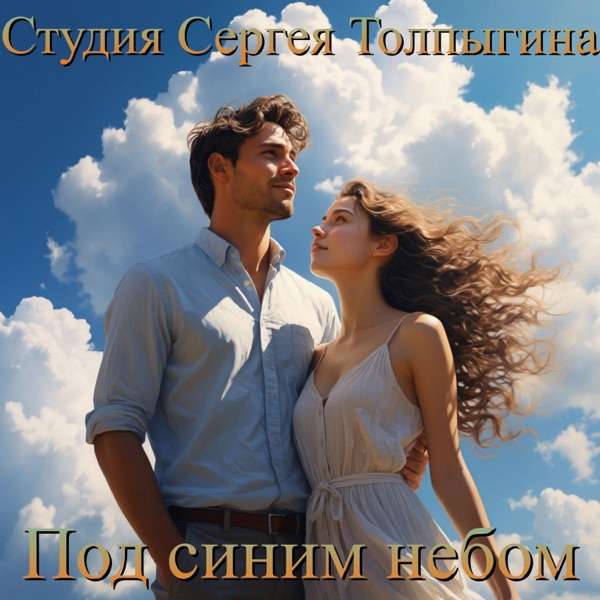 Под синим небом