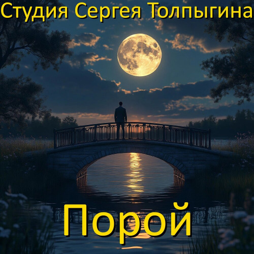 Студия Сергея Толпыгина – Порой