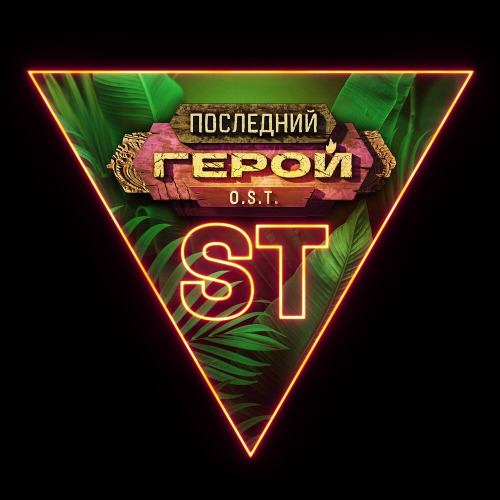 ST, Джанго, Сергей Бобунец, Сергей Нихаенко – Время героев