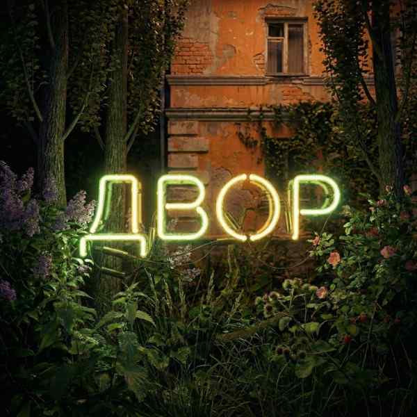 Subbota – Двор
