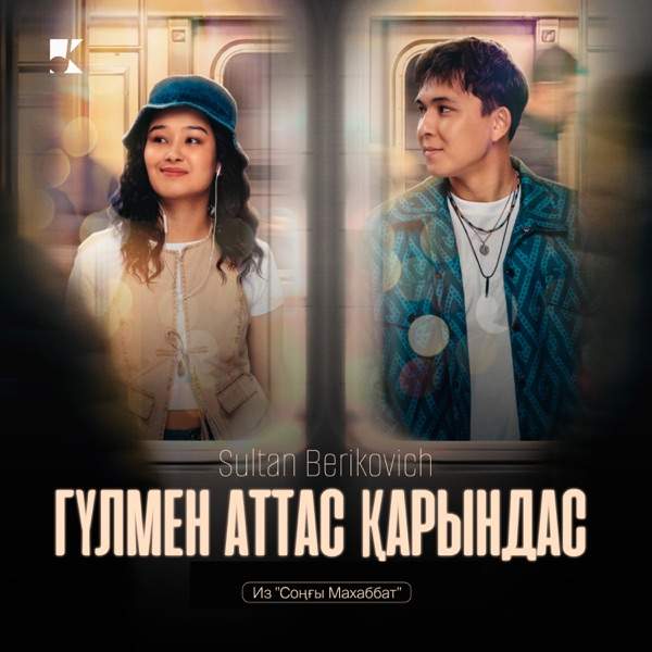 Sultan Berikovich – Гүлмен аттас қарындас