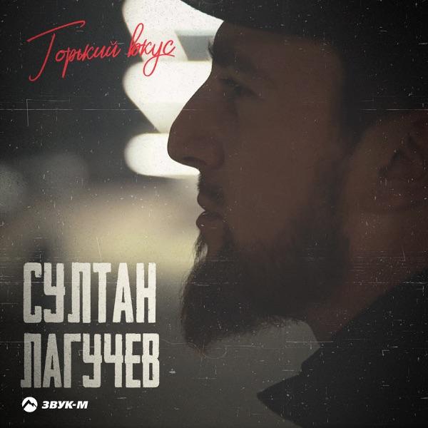 Султан Лагучев – Зачем