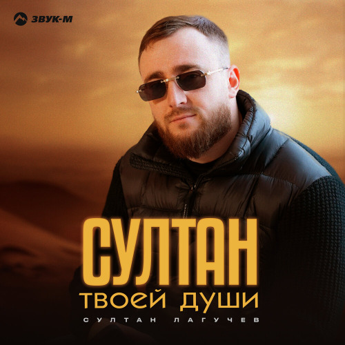 Султан Лагучев – Гори моя красавица любовь жги
