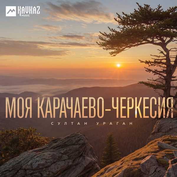 Султан Ураган – Карачаево Черкесия