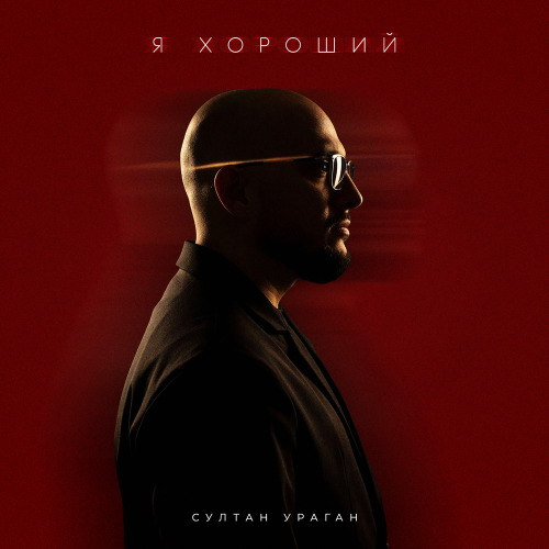 Я хороший