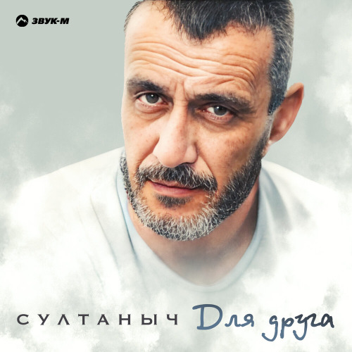 Султаныч – Для друга