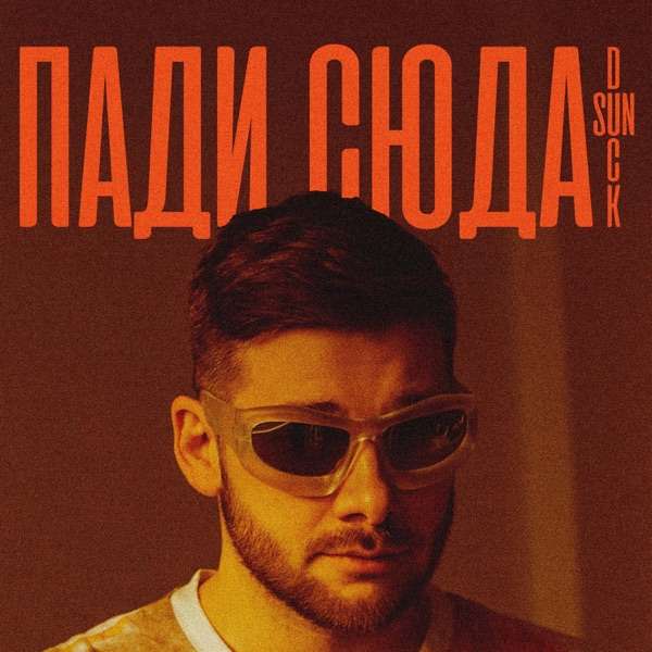 Sun Duck – Пади сюда