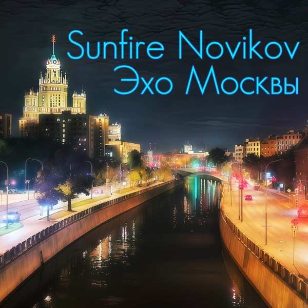 Sunfire Novikov – Эхо Москвы