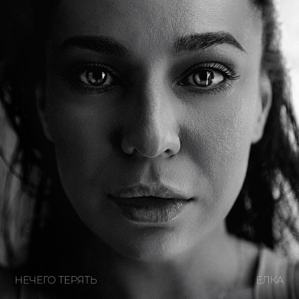 Больше нечего терять