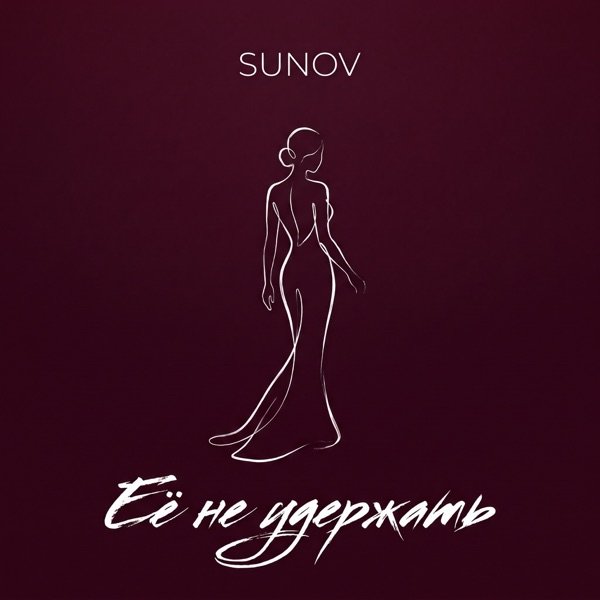 Sunov – Её не удержать