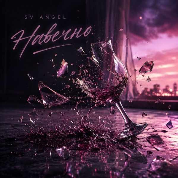 SV Angel – Навечно