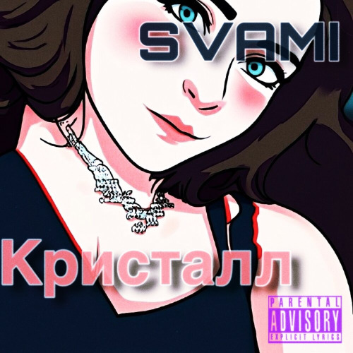 SVAMI – Кристалл