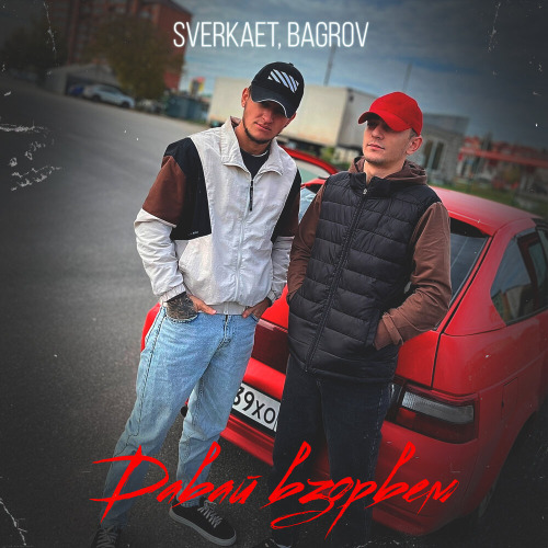 Sverkaet, Bagrov – Давай взорвем