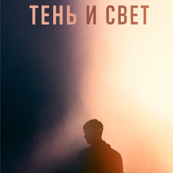 Svet_Lana – Тень И Свет