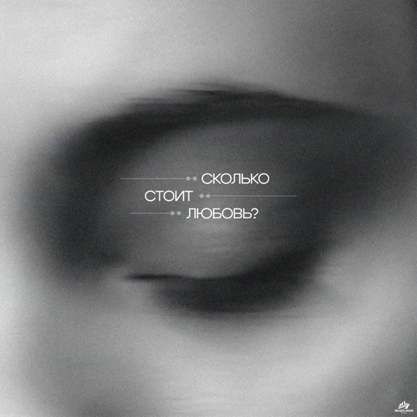 Сколько Стоит Любовь