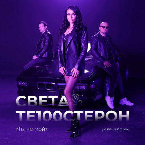 Sveta – Ты не мой