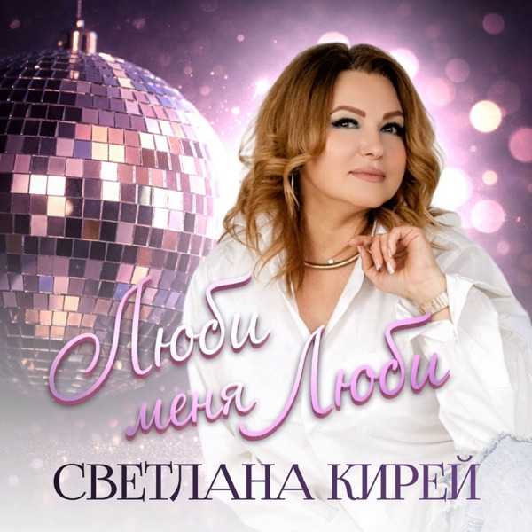 Светлана Кирей – Люби меня, люби