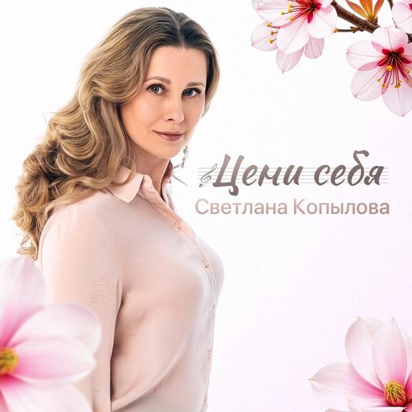 Светлана Копылова – Цени себя
