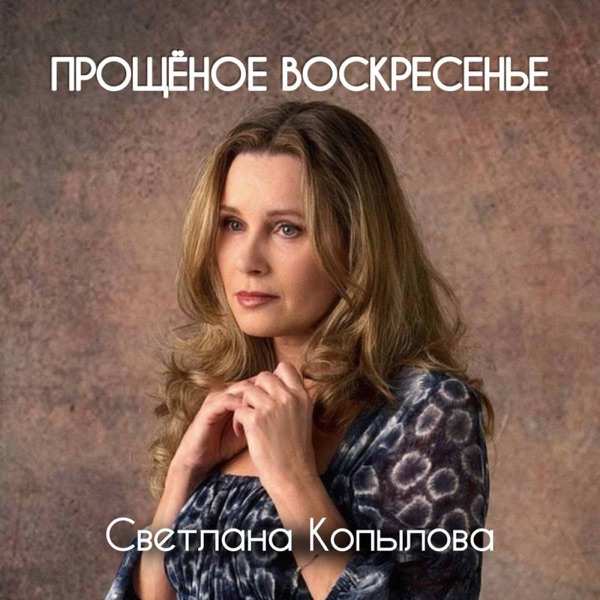 Прощёное воскресенье