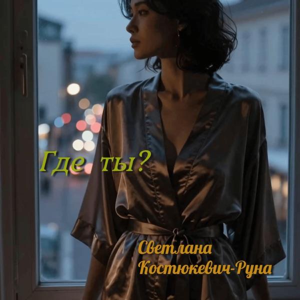 Светлана Костюкевич Руна – Моя любовь ещё жива