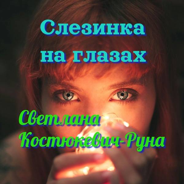 Светлана Костюкевич Руна – Слезинка на глазах