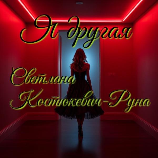 Светлана Костюкевич Руна – Я другая