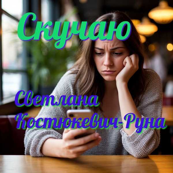 Светлана Костюкевич Руна – Я скучаю