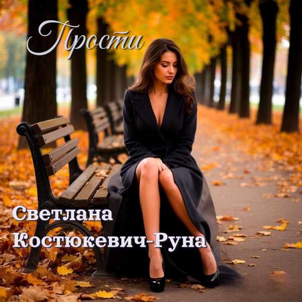 Светлана Костюкевич Руна – Я это я