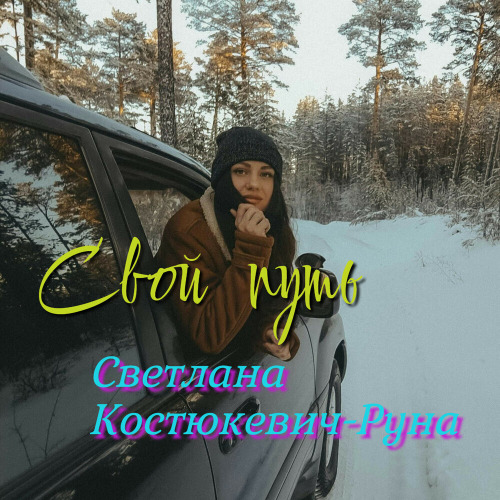 Светлана Костюкевич Руна – Свой путь