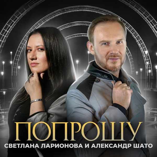 Светлана Ларионова, Александр ШАТО – Попрошу
