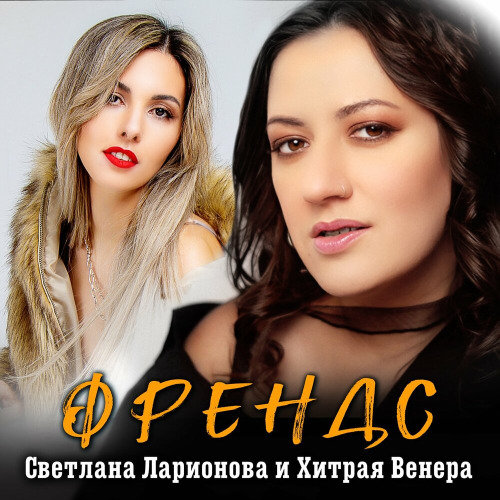Светлана Ларионова, Хитрая Венера – Френдс