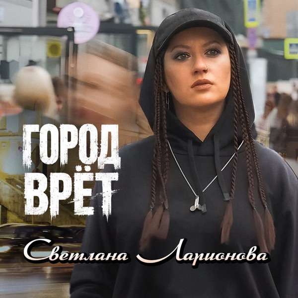 Город врёт