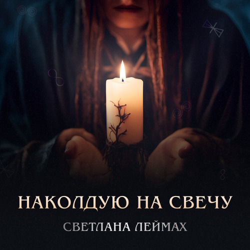 Светлана Леймах – Наколдую на свечу