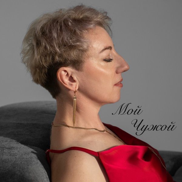 Светлана Матвейцевская – Мой Чужой