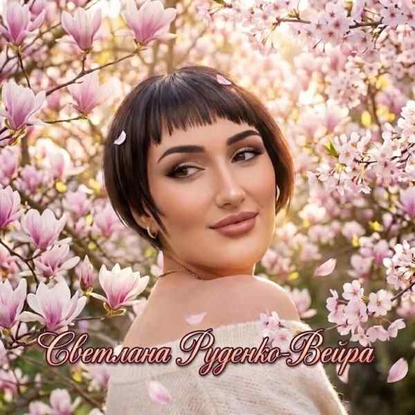 Светлана Руденко–Вейра – Хочу всё сразу