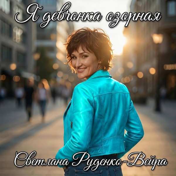 Светлана Руденко–Вейра – Я девчонка озорная
