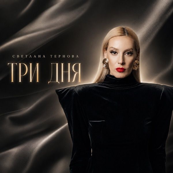 Светлана Тернова – Три дня