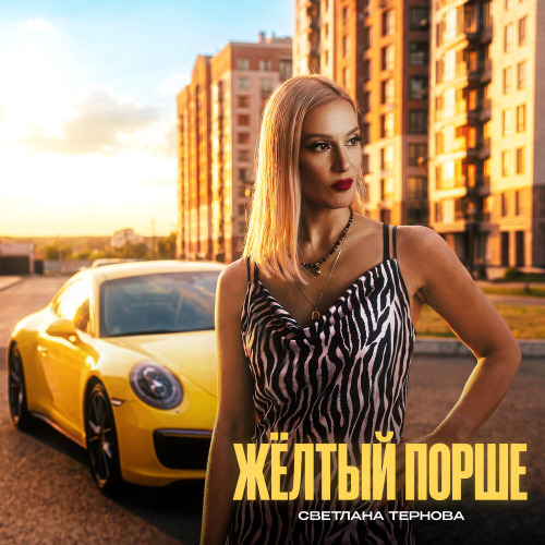 Светлана Тернова – Жёлтый Порше