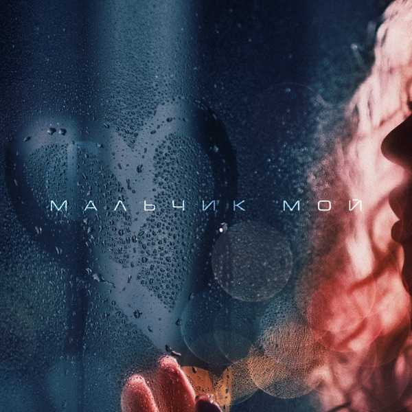 Светлана Владимирская, Max Beatstone – Мальчик Мой