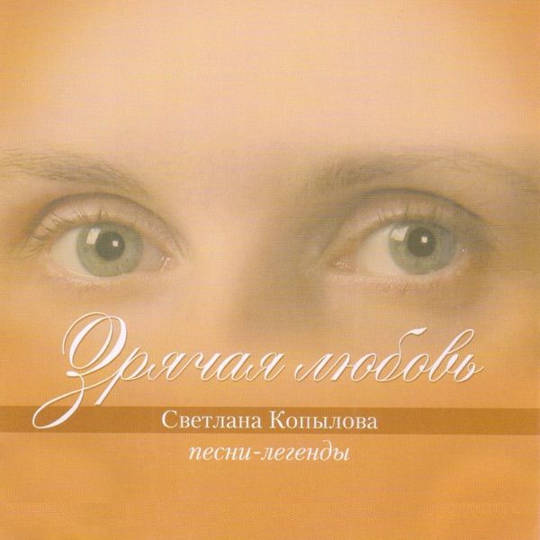 Светлана – Любовь и боль