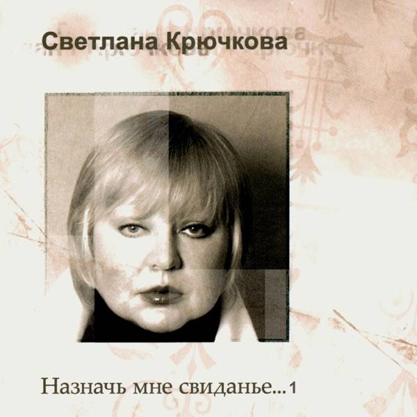 Светлана – Мадам