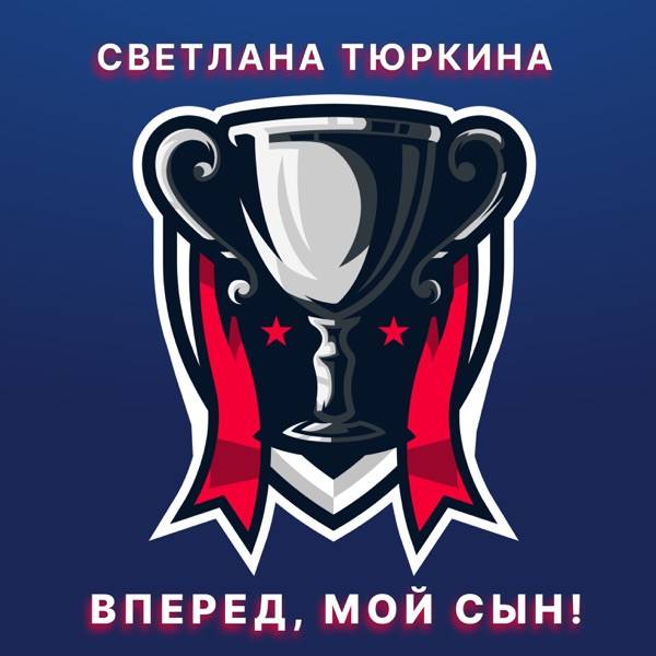 Светлана – Мой сын