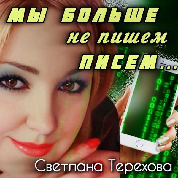 Светлана – Мы пишем