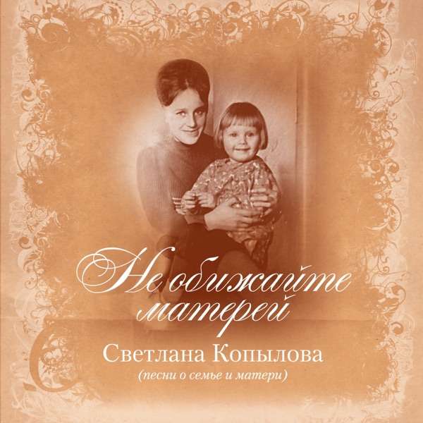 Светлана – Мы с тобой ещё дети