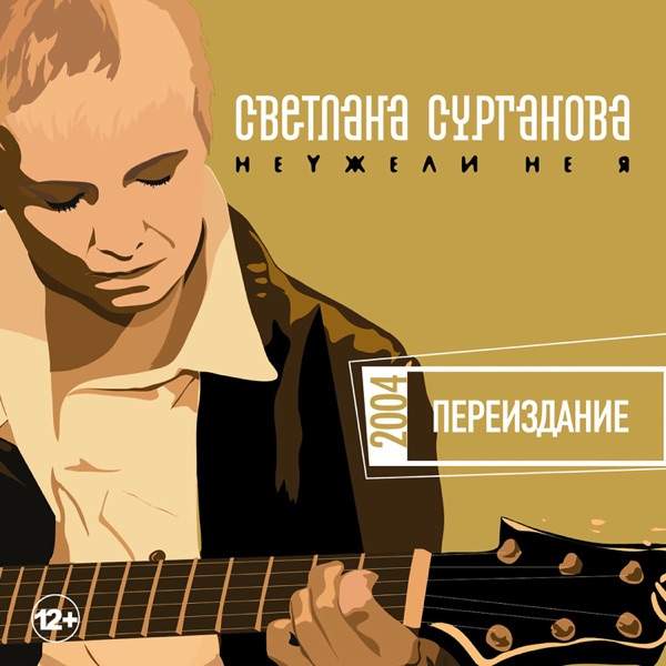 Светлана – Не зря